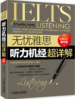 

无忧雅思听力机经超详解（真题 附赠品）