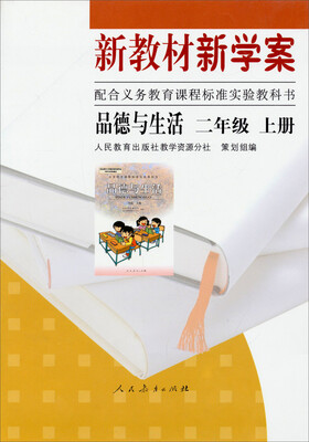 

新教材新学案：品德与生活（二年级上册 配课标）