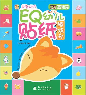 

（小木马童书）EQ幼儿贴纸游戏书·基础篇