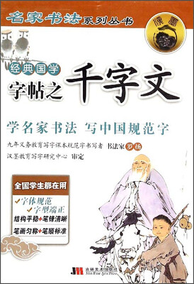 

名家书法系列丛书：经典国学字帖之千字文