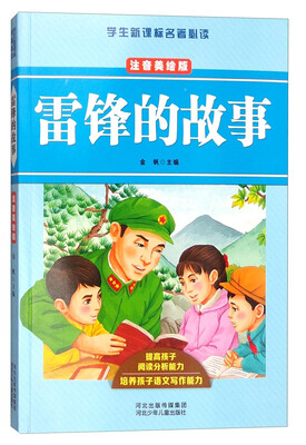 

学生新课标名著必读：雷锋的故事（注音美绘版）