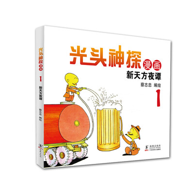 

蔡志忠幽默漫画系列：光头神探1 新天方夜谭