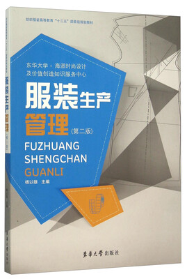 

服装生产管理第二版