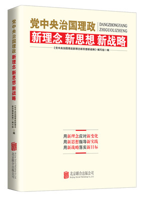 

党中央治国理政新理念新思想新战略