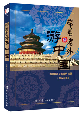 

带着老外游中国