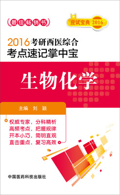 

2016考研西医综合考点速记掌中宝生物化学