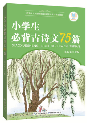 

小学生必背古诗文75篇