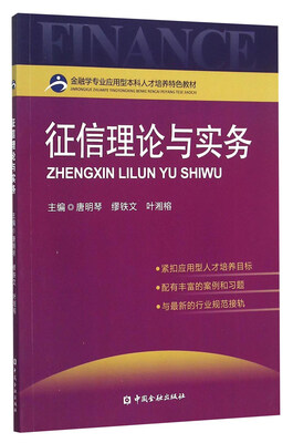 

征信理论与实务