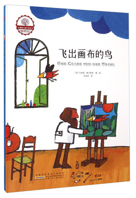 

红珊瑚大师经典绘本飞出画布的鸟