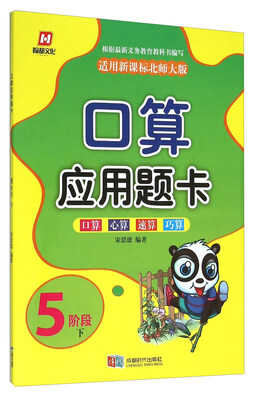 

翰都文化 口算应用题卡5阶段下适用新课标北师大版