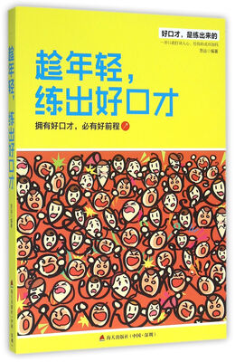 

趁年轻练出好口才拥有好口才必有好前程