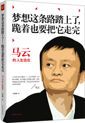 

马云：梦想这条路踏上了，跪着也要把它走完
