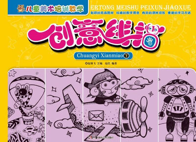 

儿童美术培训教学·创意线描（下）