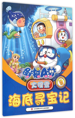 

哆啦A梦大搜索.3海底寻宝记