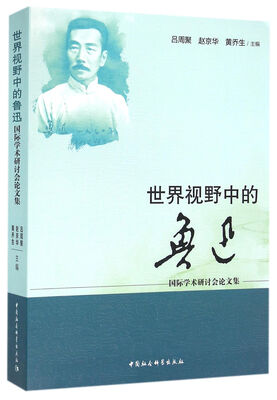 

世界视野中的鲁迅
