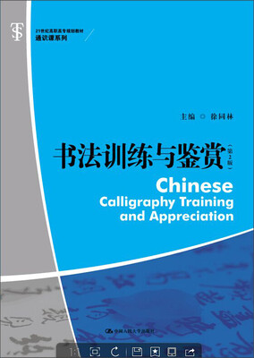 

书法训练与鉴赏第2版/21世纪高职高专规划教材·通识课系列