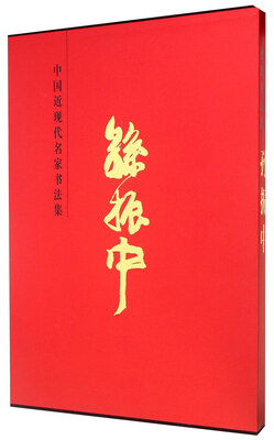

中国近现代名家书法集：孙振中