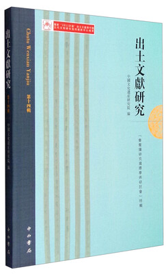 

出土文献研究（第十四辑）：奏简版研究国际学术研讨会特辑