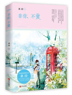

非你不爱（附书签+海报+明信片）