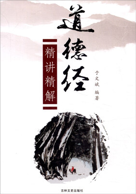 

道德经：精讲精解