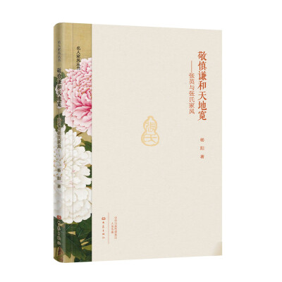 

敬慎谦和天地宽：张英与张氏家风/名人家风丛书