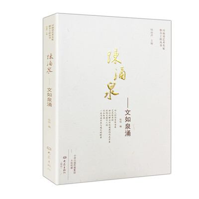 

陈涌泉：文如泉涌