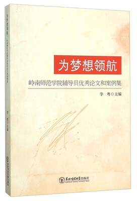 

为梦想领航 岭南师范学院辅导员优秀论文和案例集