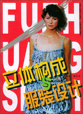 

艺术院校教学丛书立体构成与服装设计