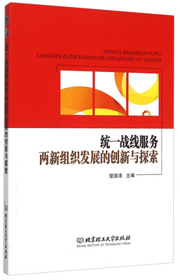 

统一战线服务两新组织发展的创新与探索