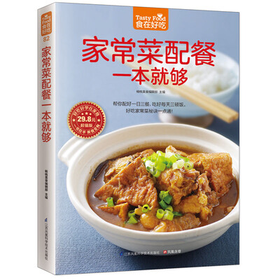 

家常菜配餐一本就够