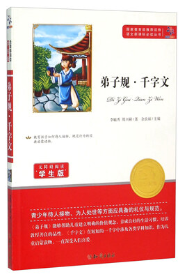 

弟子规·千字文（无障碍阅读学生版）/语文新课标必读丛书