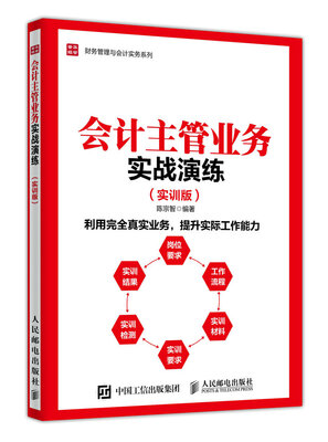 

会计主管业务实战演练 实训版