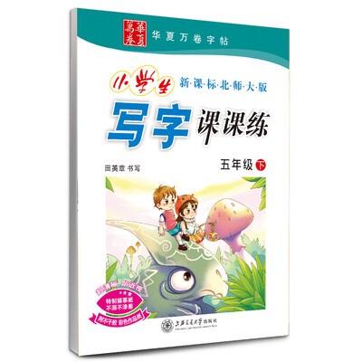 

华夏万卷字帖·小学生写字课课练：五年级下（新课标北师大版）