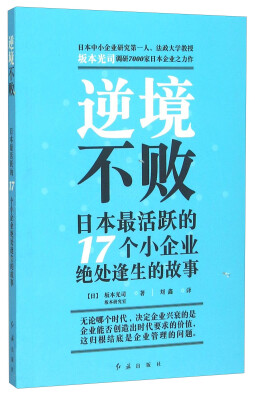 

逆境不败 日本最活跃的17个小企业绝处逢生的故事