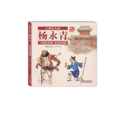 

大师绘本馆·杨永青：何仙姑舍命布施·蓝采和流浪遇仙