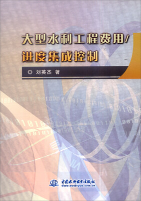 

大型水利工程费用/进度集成控制