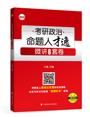 

2016年考研政治命题人才逸微讲8套卷