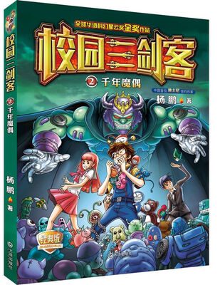 

校园三剑客 02 千年魔偶（经典版）
