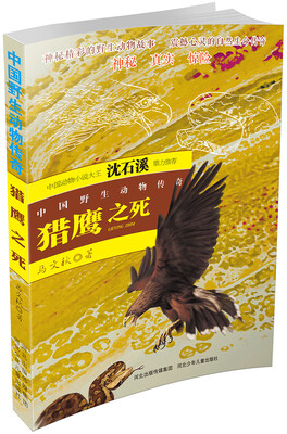 

中国野生动物传奇 猎鹰之死