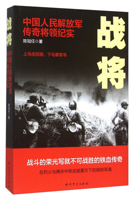 

战将 中国人民解放军传奇将领纪实
