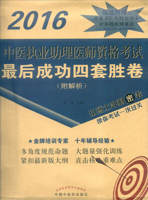 

2016年中医执业助理医师资格考试最后成功四套胜卷（附解析）