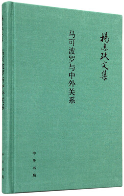 

杨志玖文集马可波罗与中外关系
