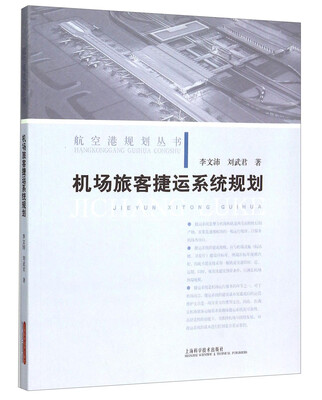 

机场旅客捷运系统规划