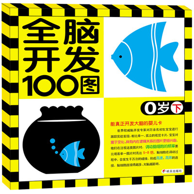 

河马文化 全脑开发100图·0岁下