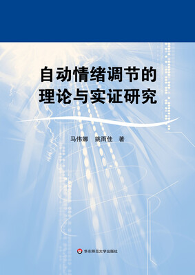 

自动情绪调节的理论与实证研究