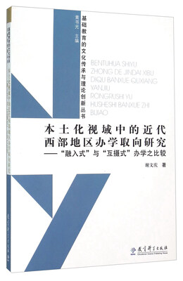 

本土化视域中的近代西部地区办学取向研究“融入式”和“互摄式”办学之比较