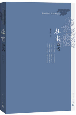 

中国传统文化经典选读 杜甫诗选