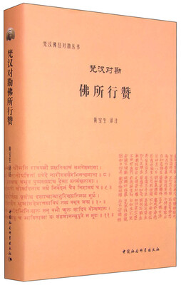 

梵汉对勘佛所行赞