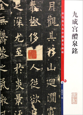 

彩色放大本中国著名碑帖：九成宫醴泉铭
