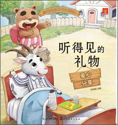

小宝贝品格培养绘本：听得见的礼物